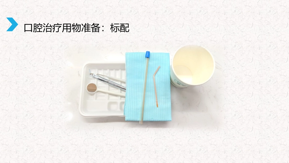 口腔常规治疗用物_第3页