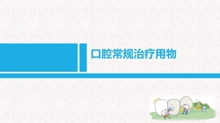 口腔常规治疗用物