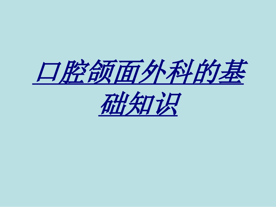 口腔颌面外科的基础知识讲义_第1页
