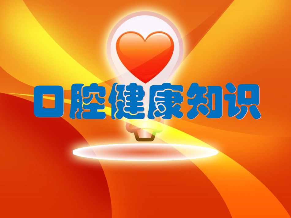 口腔健康知识宣教_第1页