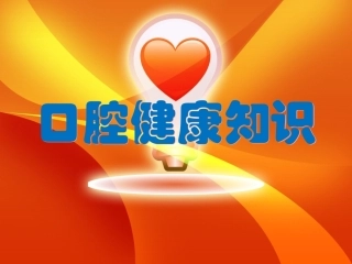 口腔健康知识宣教