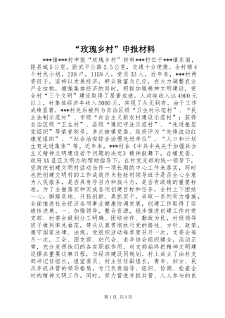 玫瑰乡村申报材料