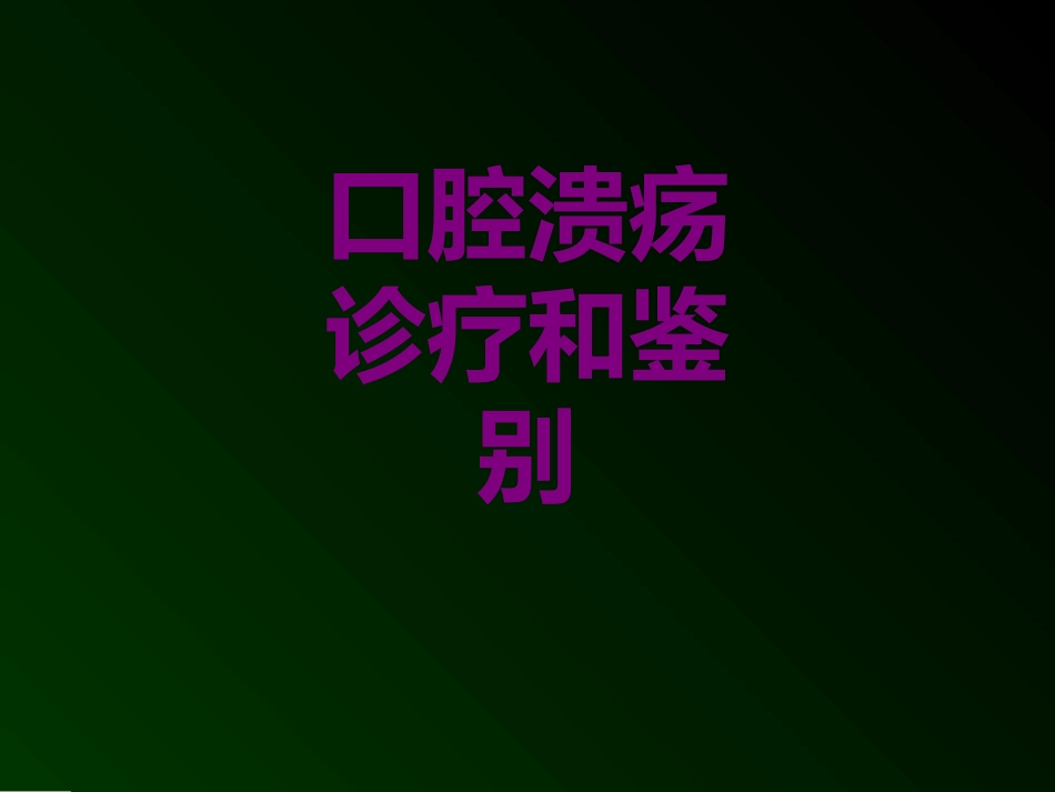 口腔溃疡诊疗和鉴别课件_第1页