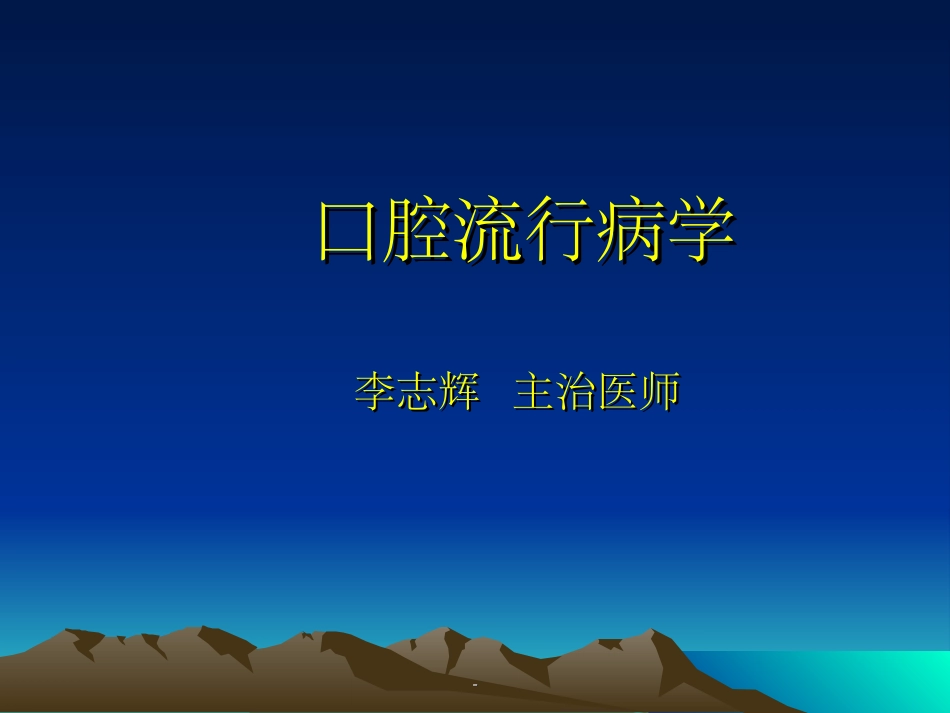 口腔流行病学_第1页