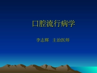 口腔流行病学
