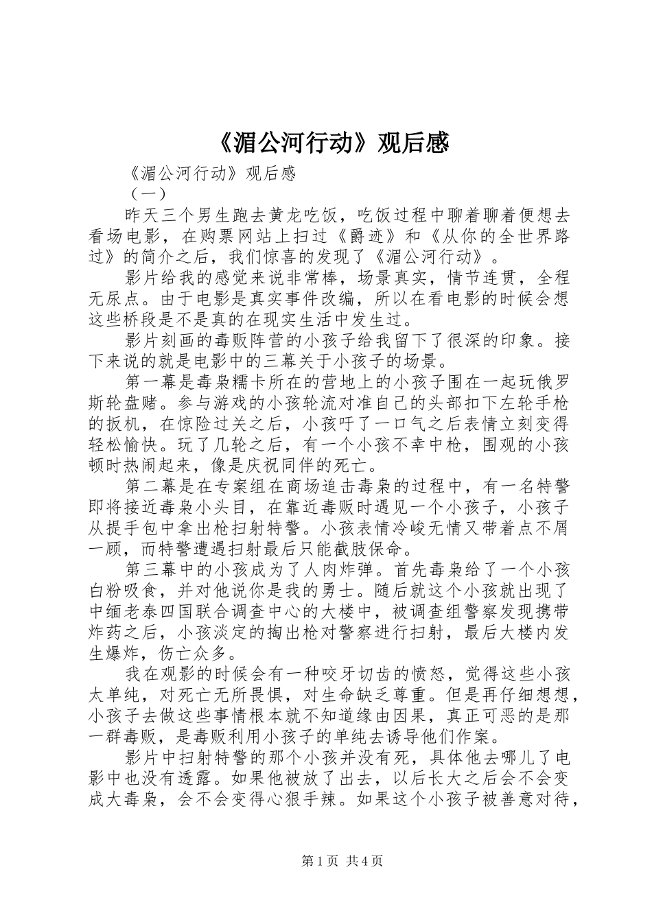 湄公河行动观后感_第1页