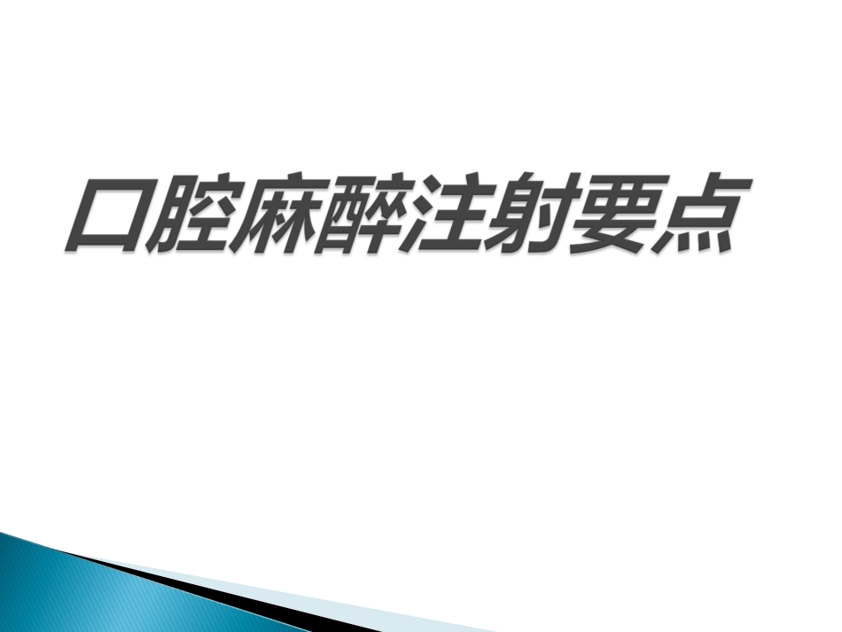 口腔麻醉注射要点_第1页