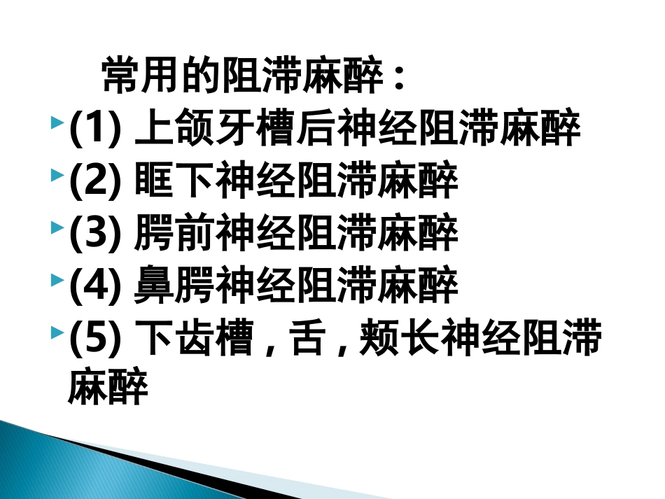 口腔麻醉注射要点_第3页