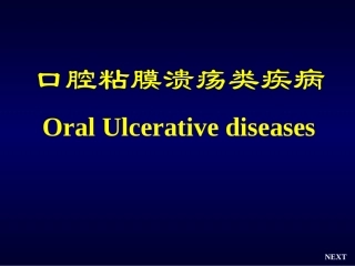口腔黏膜溃疡类疾病