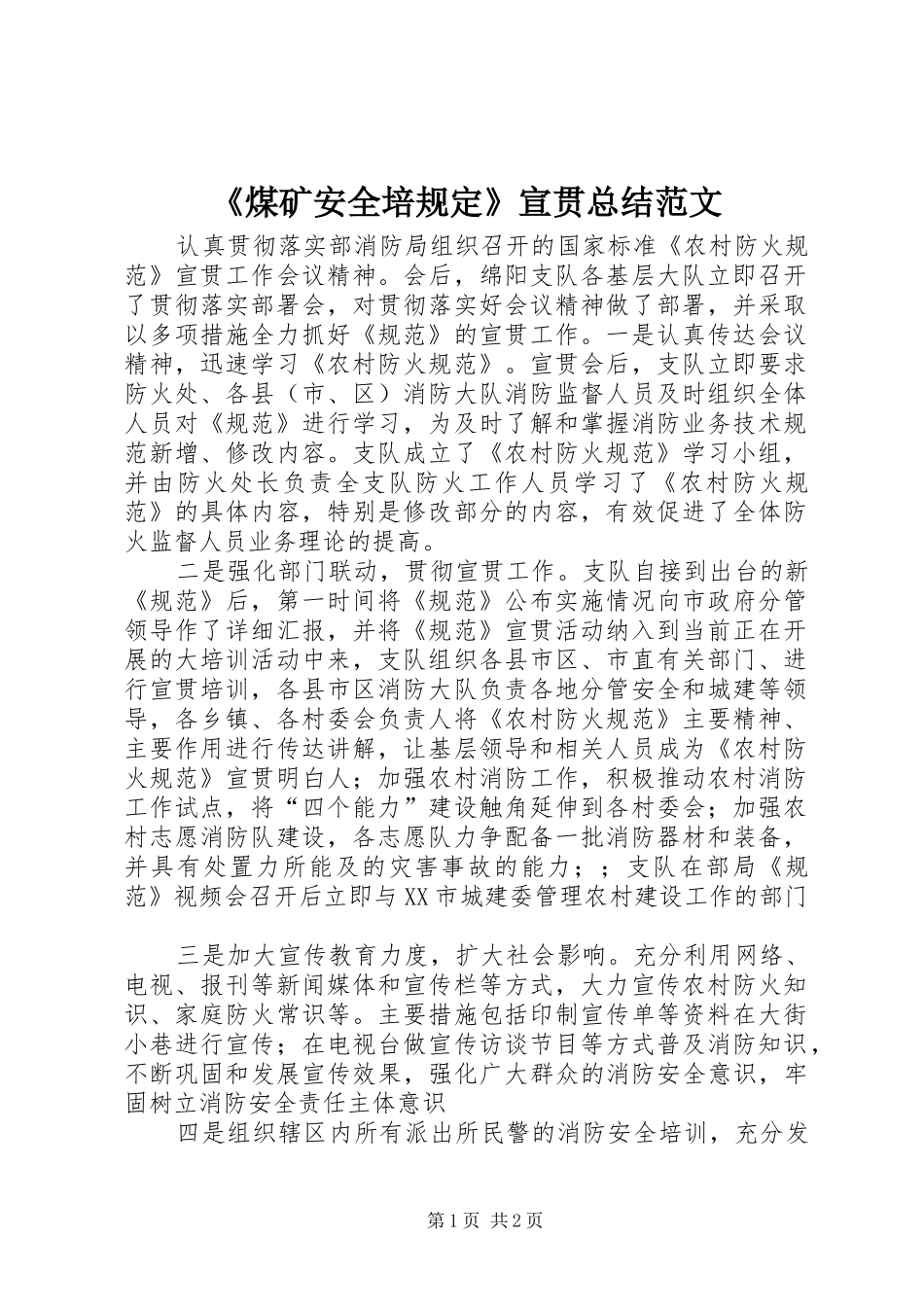 煤矿安全培规定宣贯总结范文_第1页