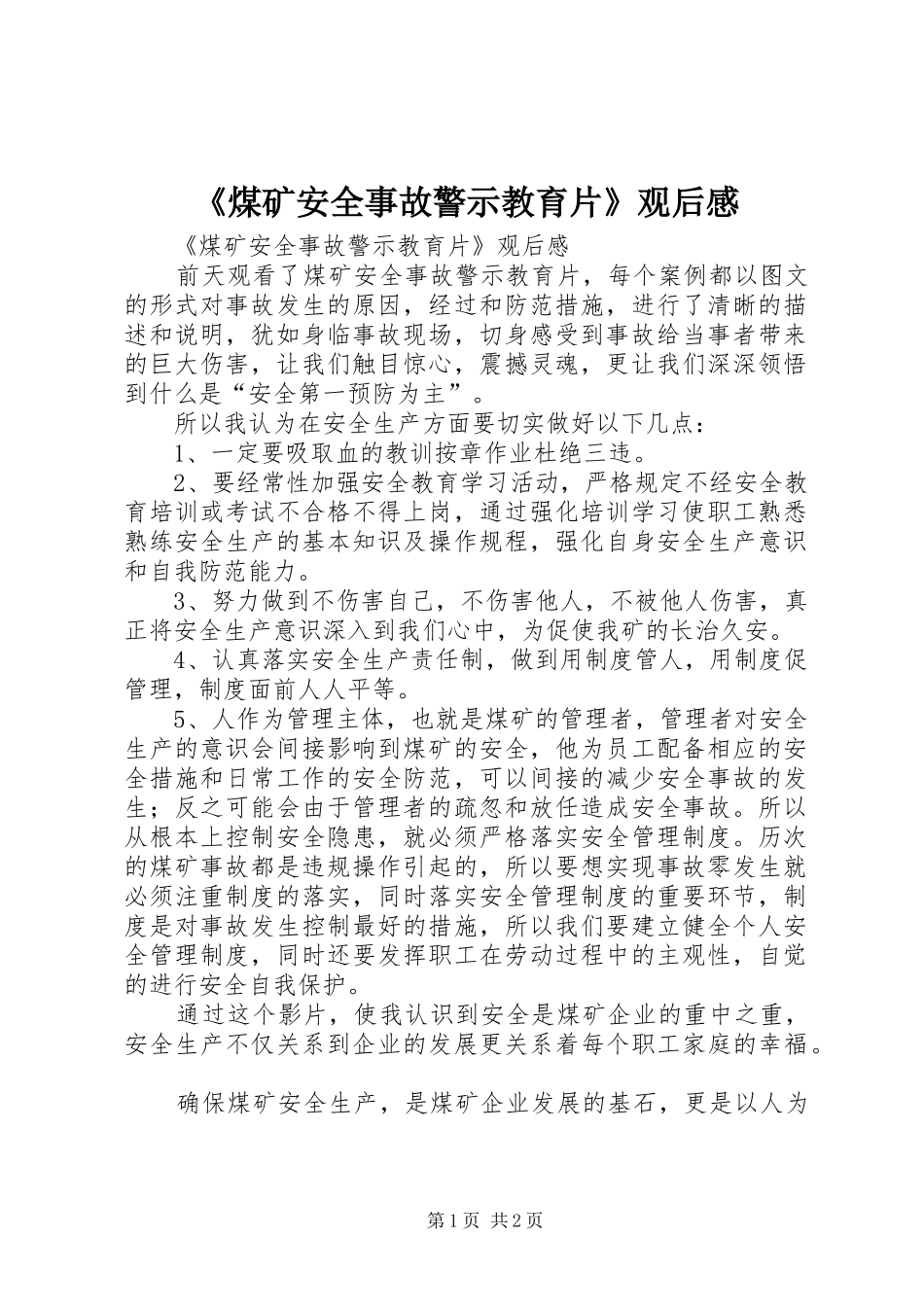 煤矿安全事故警示教育片观后感_第1页