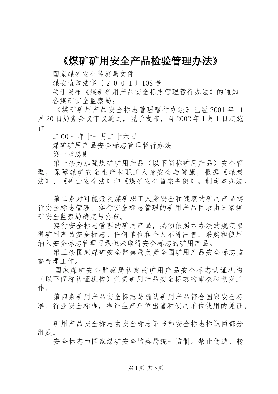 煤矿矿用安全产品检验管理办法_第1页