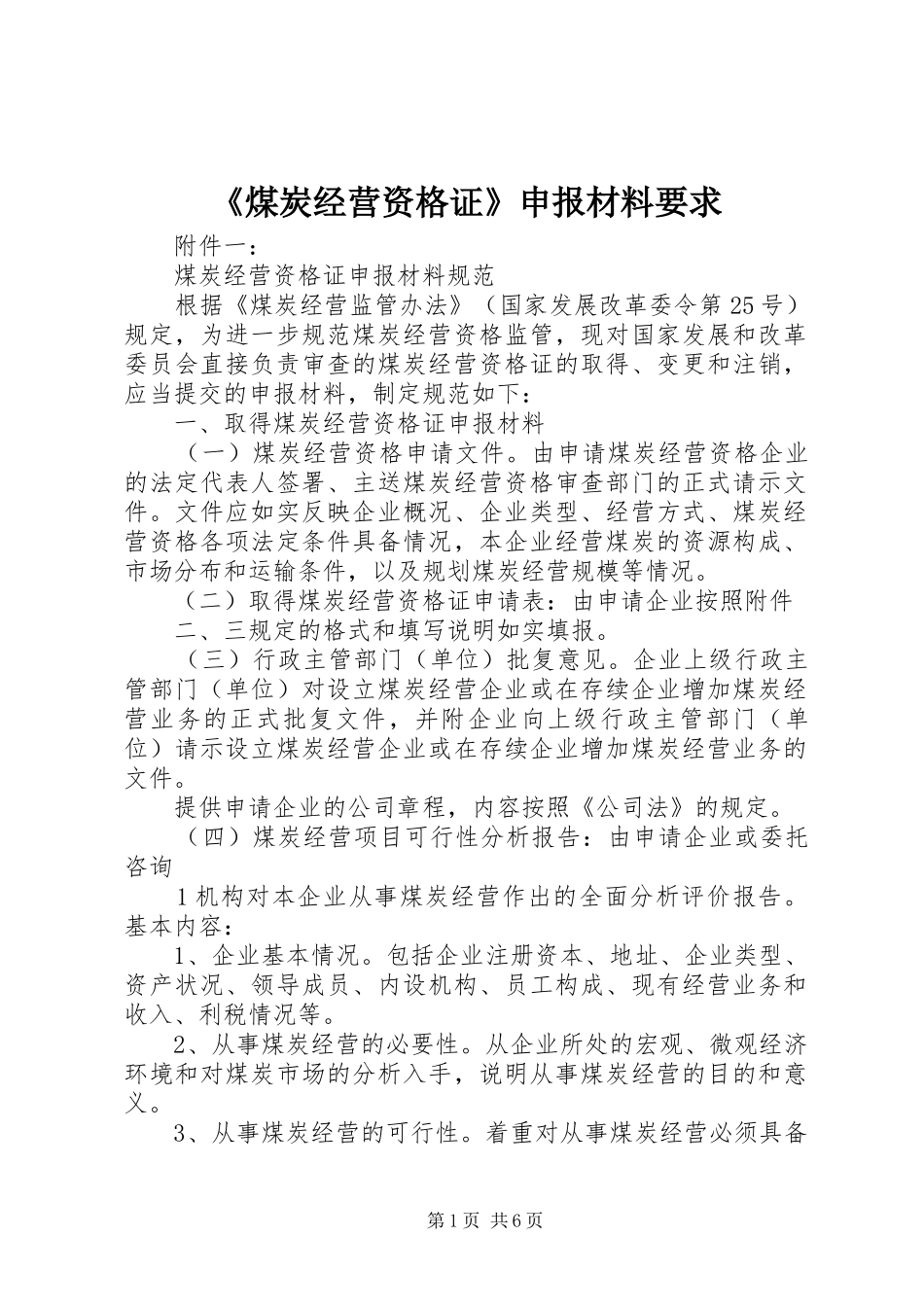 煤炭经营资格证申报材料要求_第1页