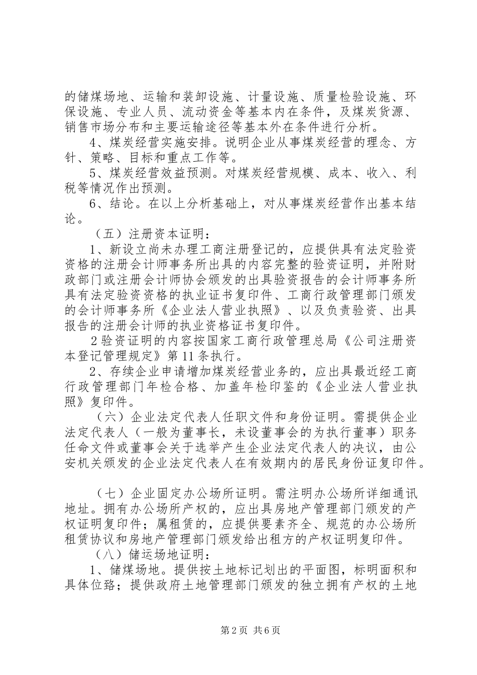 煤炭经营资格证申报材料要求_第2页