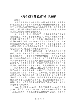 毎个孩子都能成功读后感