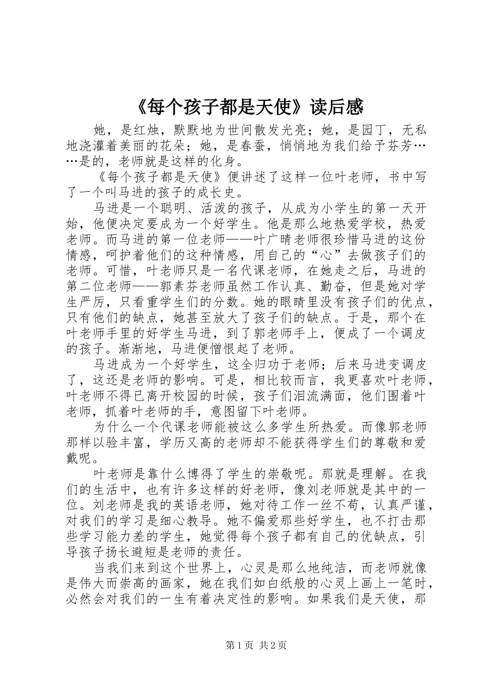 每个孩子都是天使读后感_第1页