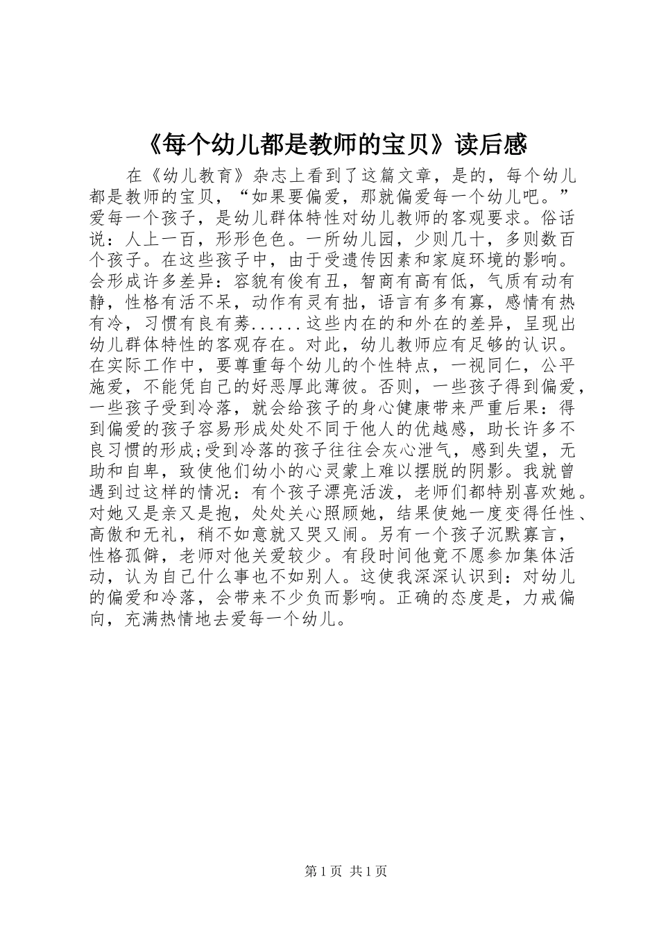 每个幼儿都是教师的宝贝读后感_第1页