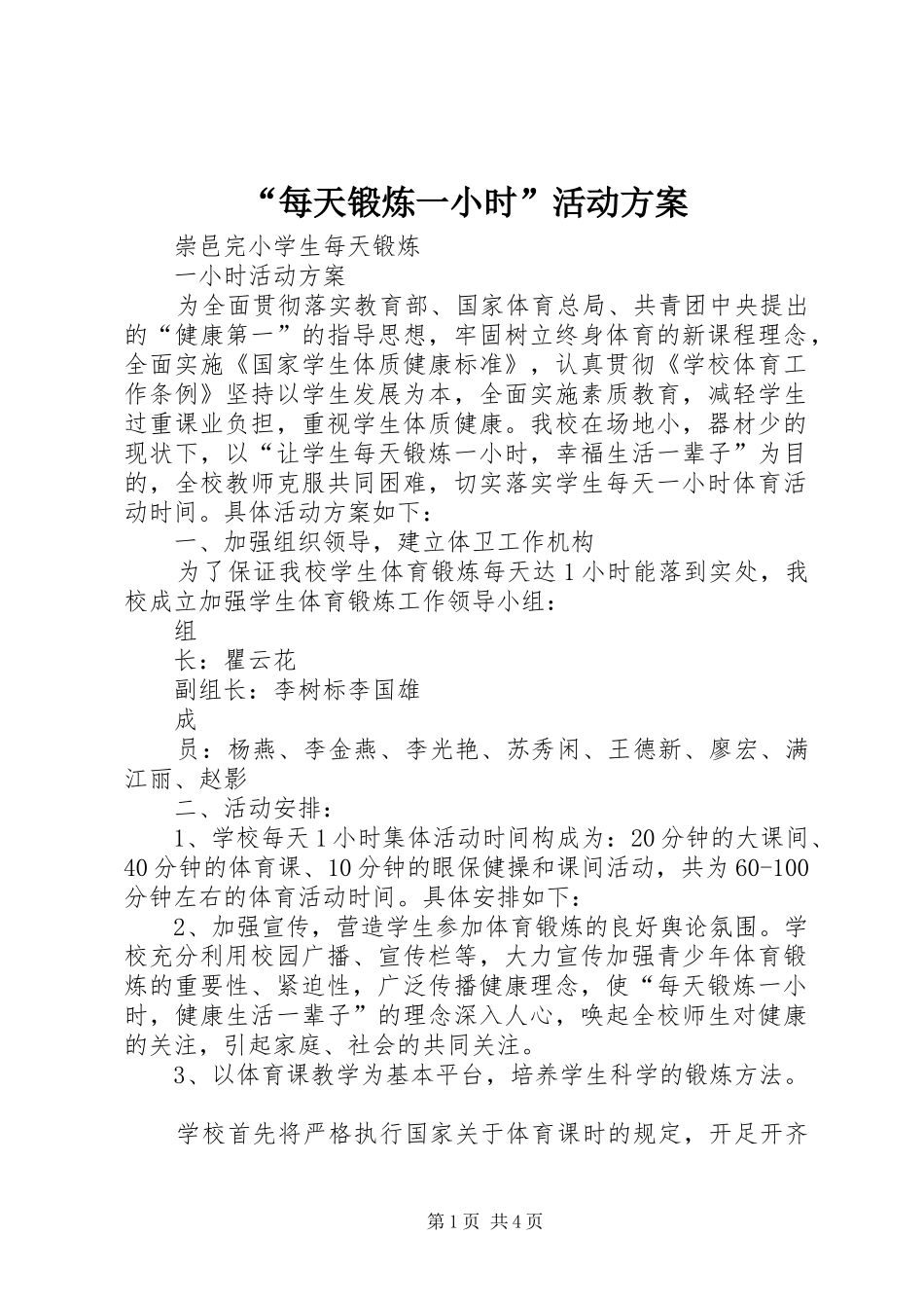 每天锻炼一小时活动方案_第1页