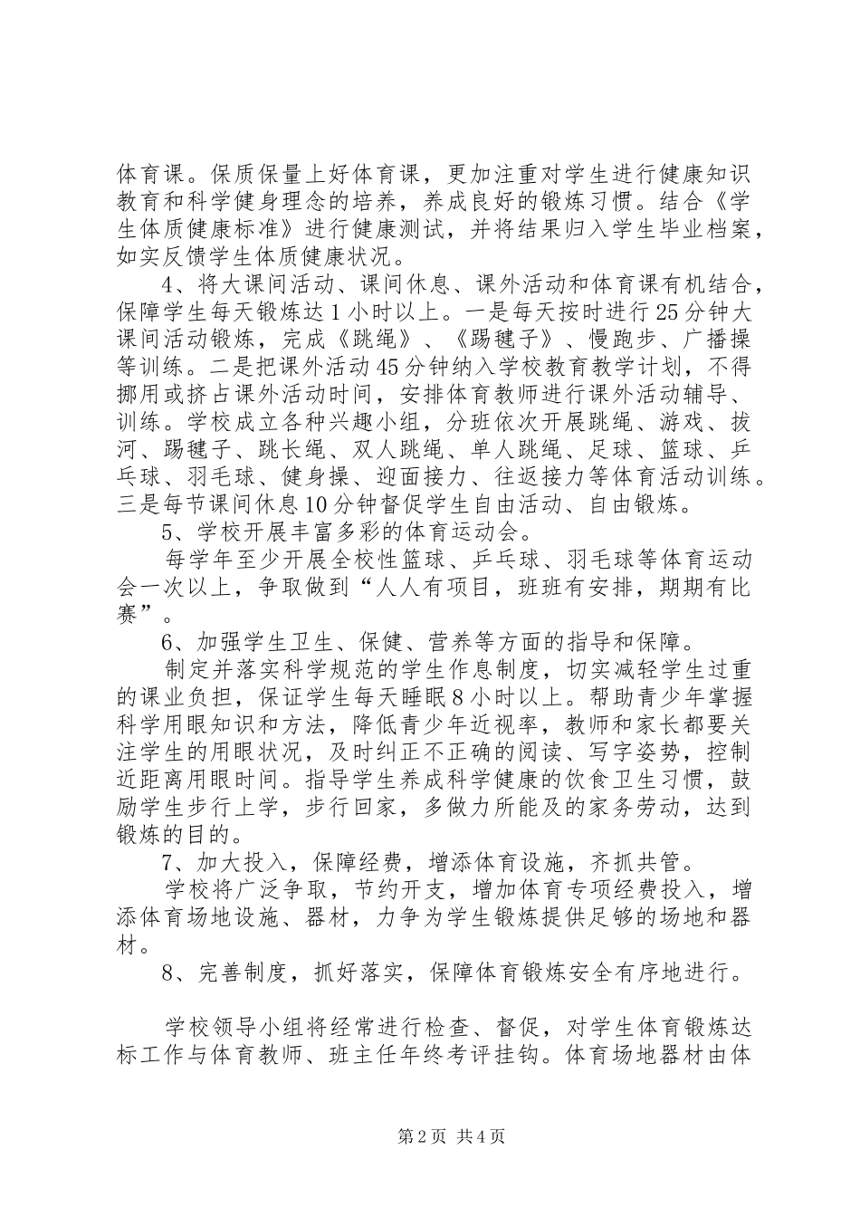 每天锻炼一小时活动方案_第2页