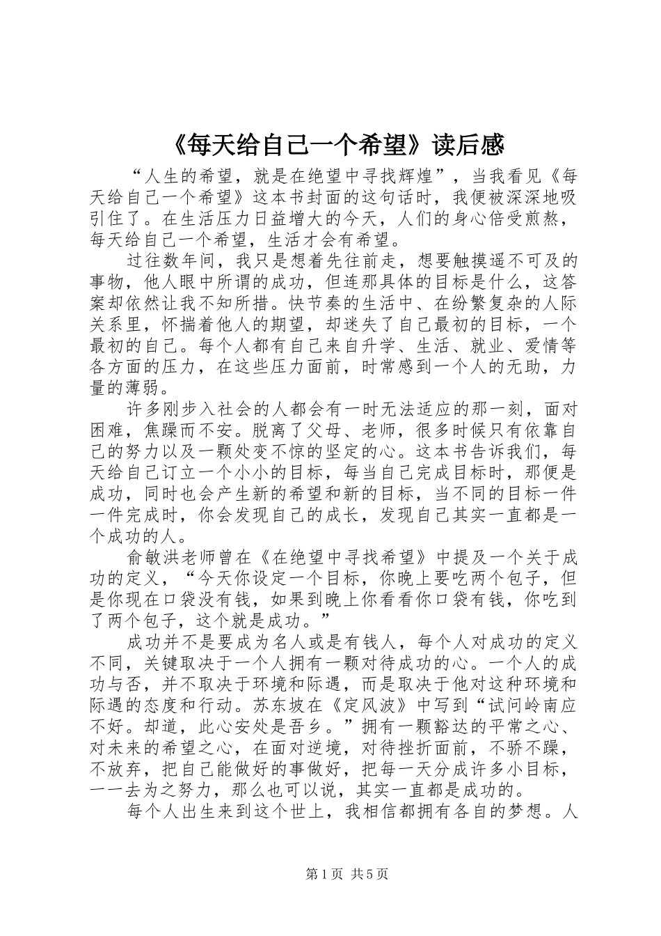 每天给自己一个希望读后感_第1页