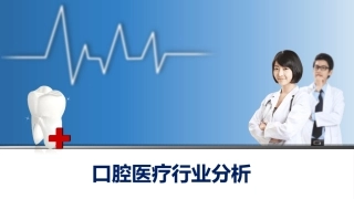 口腔医疗行业分析