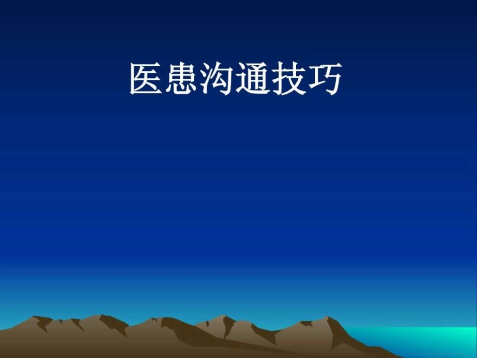 口腔医师医患沟通技巧_第1页