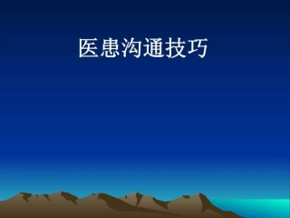 口腔医师医患沟通技巧