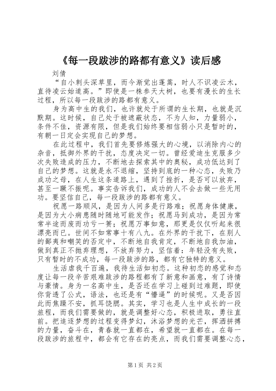 每一段跋涉的路都有意义读后感_第1页