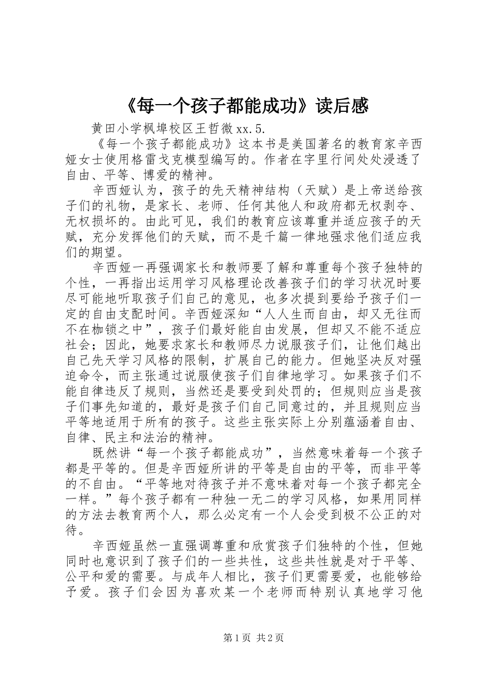 每一个孩子都能成功读后感_第1页