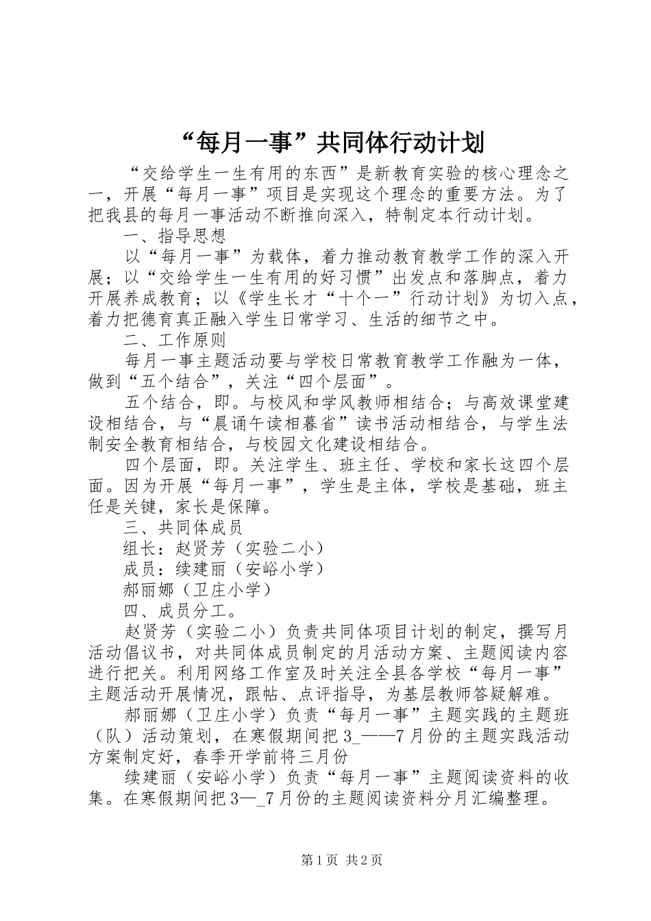 每月一事共同体行动计划_第1页