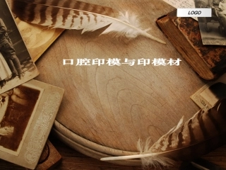 口腔印模与印模材