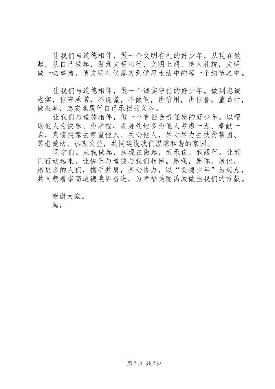 美德少年颁奖仪式上的讲话稿_第2页