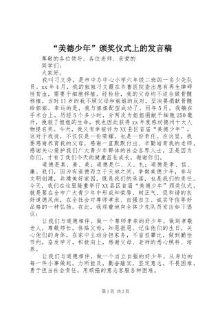 美德少年颁奖仪式上的讲话稿