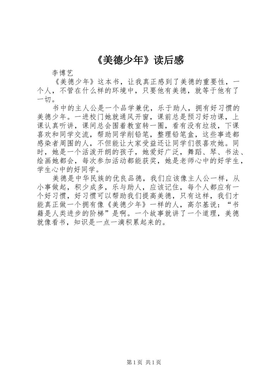 美德少年读后感_第1页