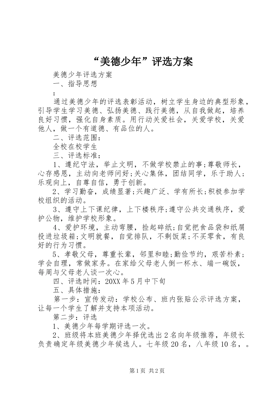 美德少年评选方案_第1页
