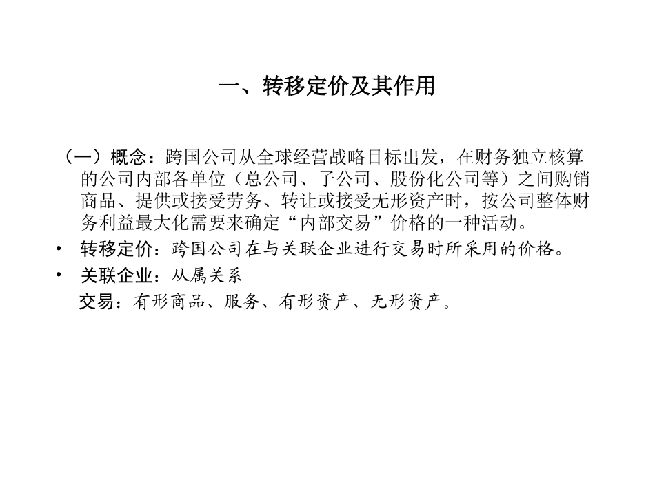 跨国公司转移价格资料_第2页