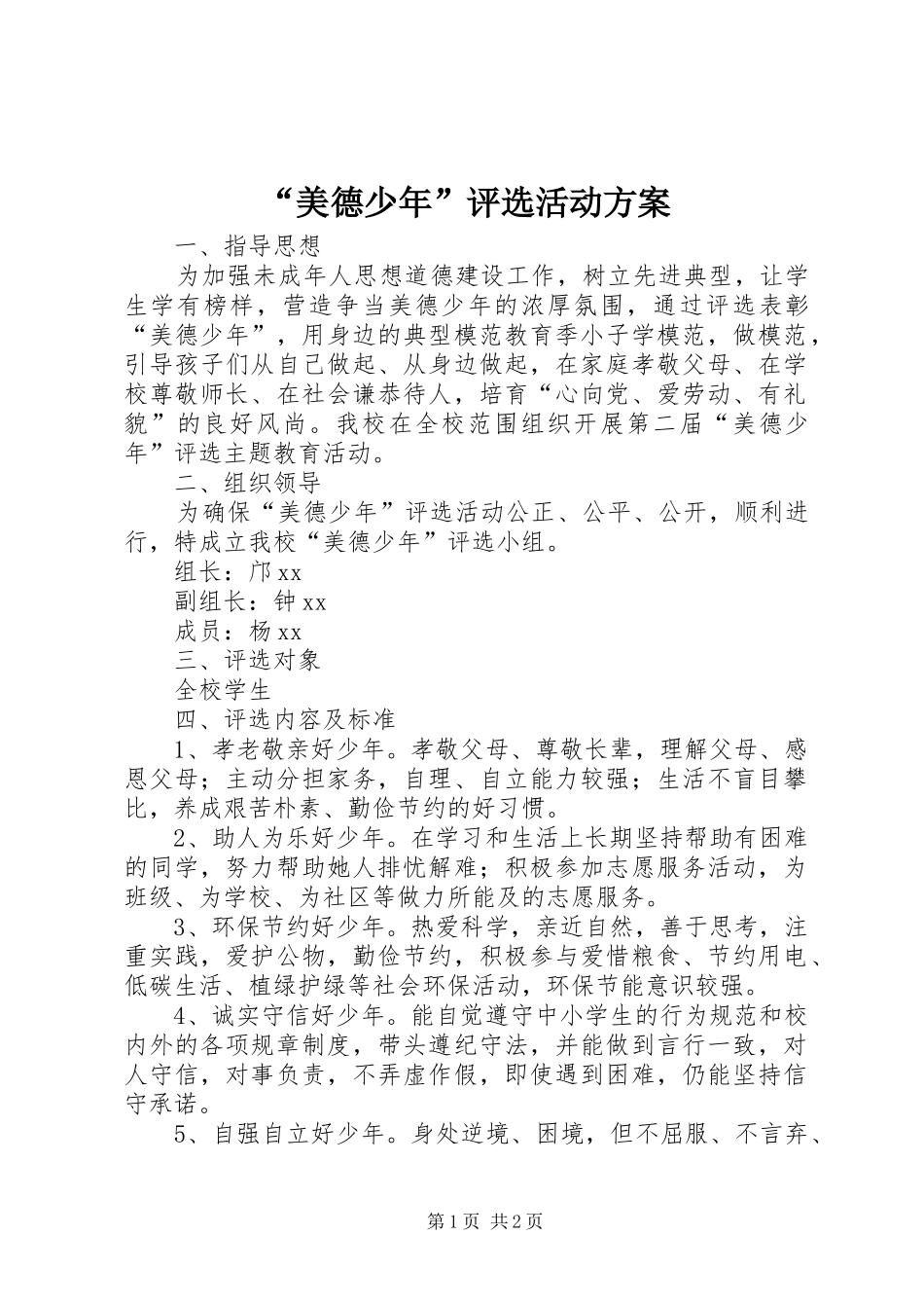 美德少年评选活动方案_第1页