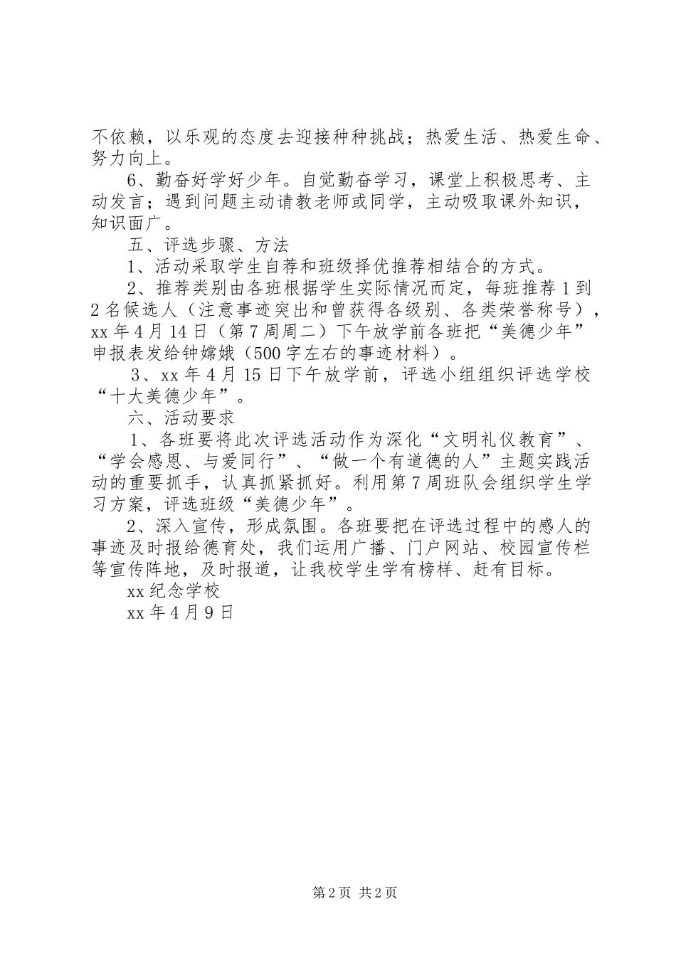 美德少年评选活动方案_第2页