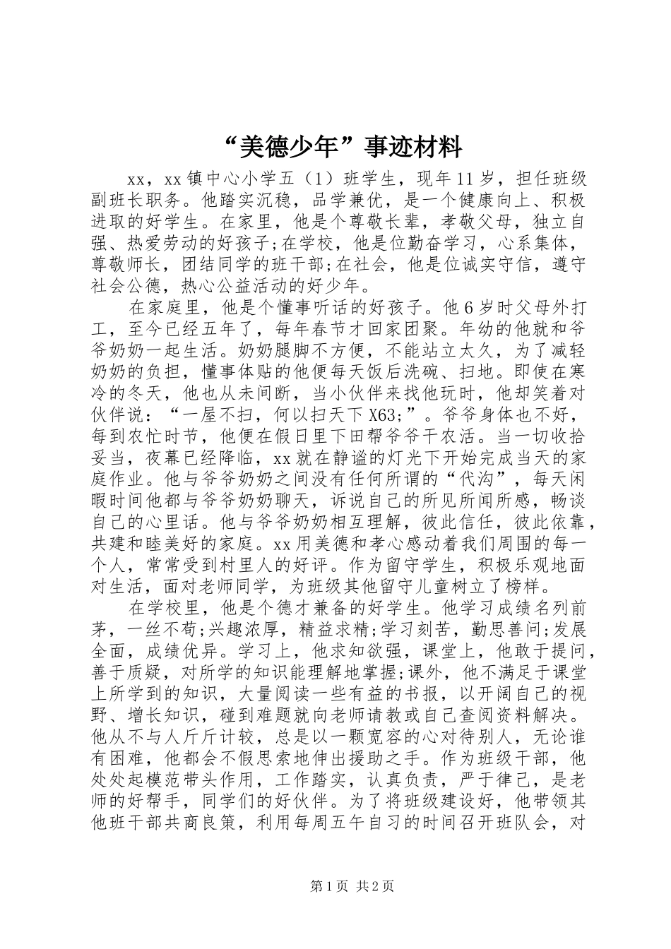 美德少年事迹材料_第1页