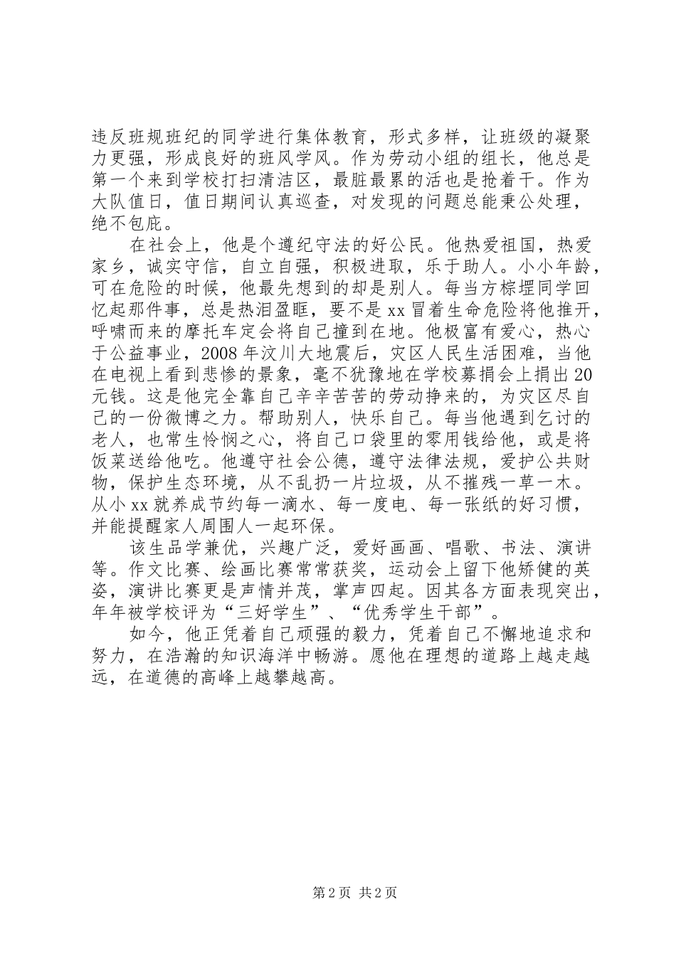 美德少年事迹材料_第2页
