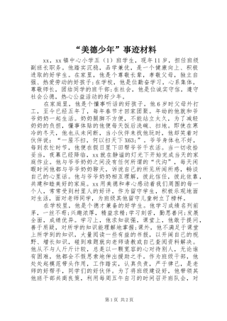 美德少年事迹材料