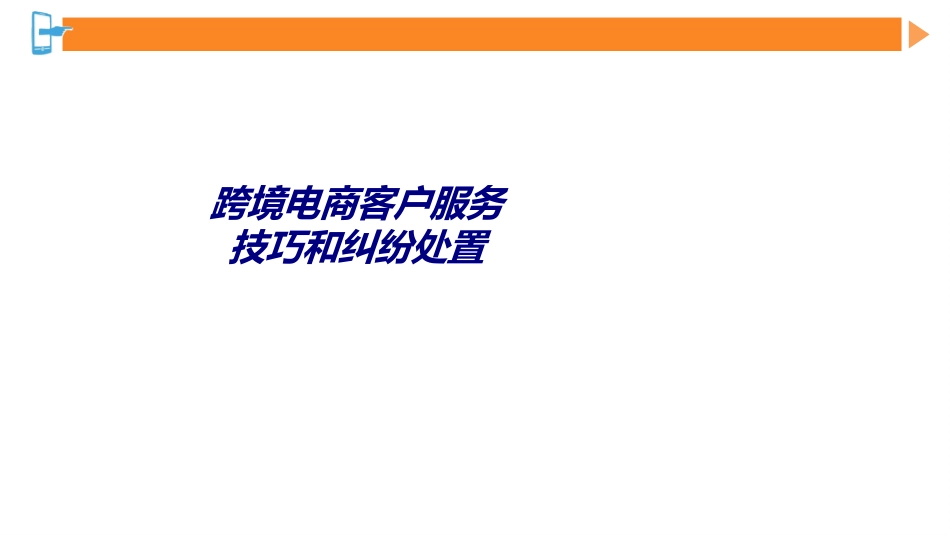 跨境电商客户服务技巧和纠纷处置专题培训课件_第1页