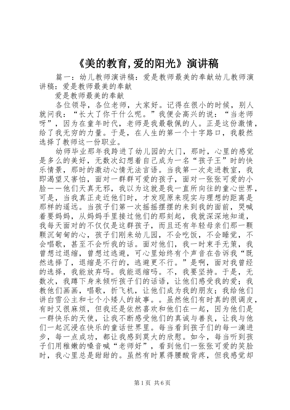 美的教育爱的阳光演讲稿_第1页