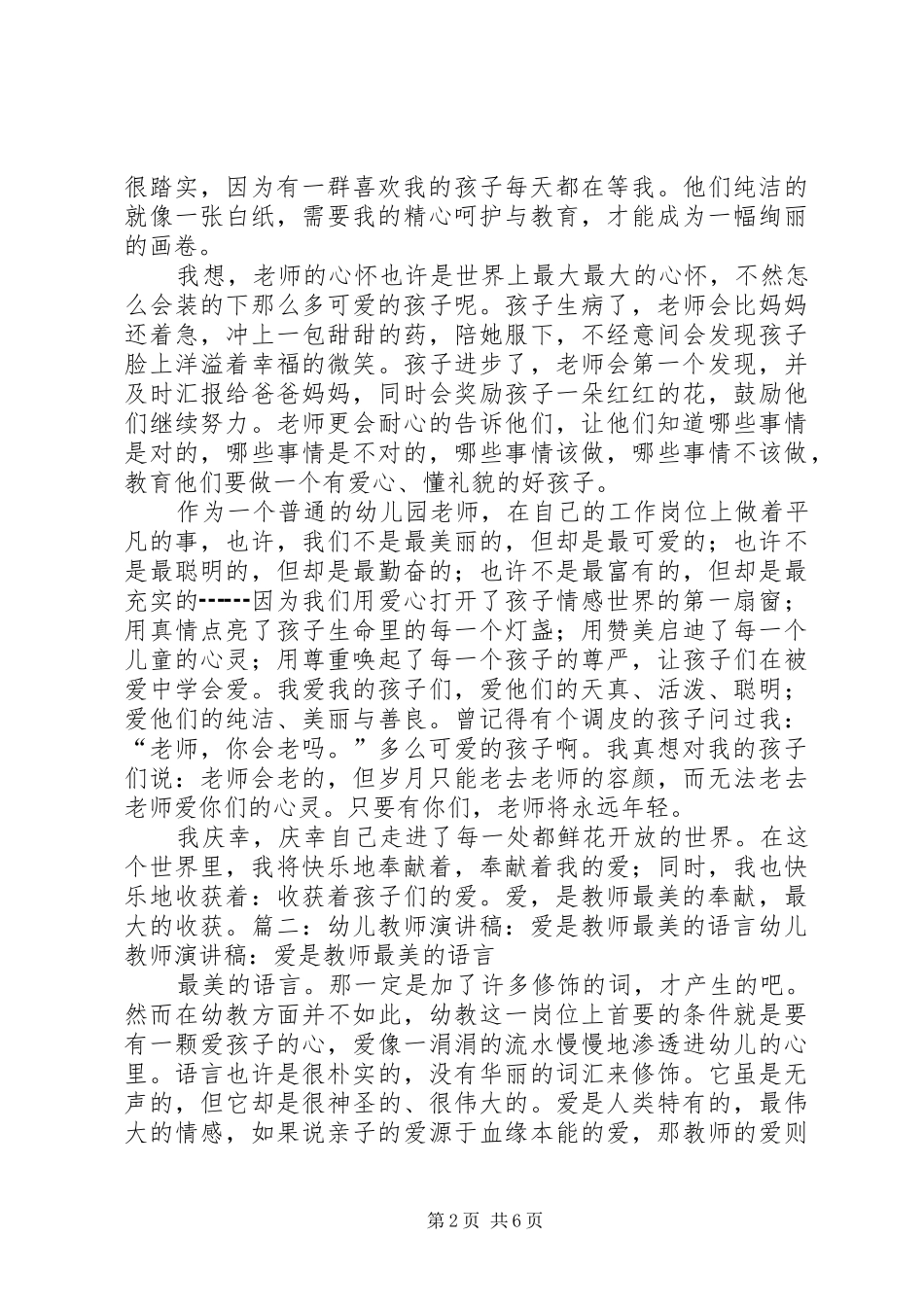 美的教育爱的阳光演讲稿_第2页
