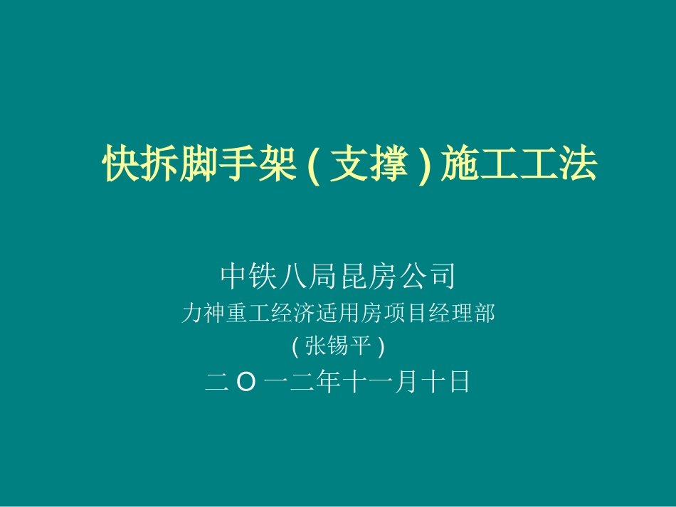 快拆脚手架施工工法_第1页