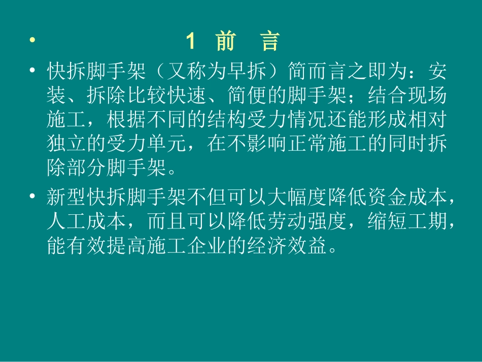 快拆脚手架施工工法_第3页