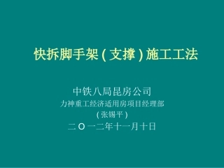 快拆脚手架施工工法