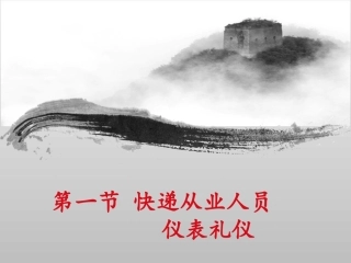 快递从业人员基本礼仪形象专题培训课件