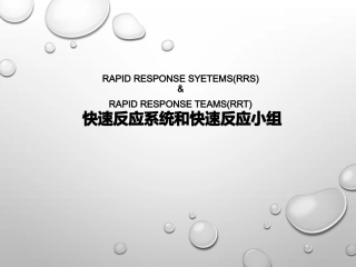 快速反应系统和快速反应小组简介