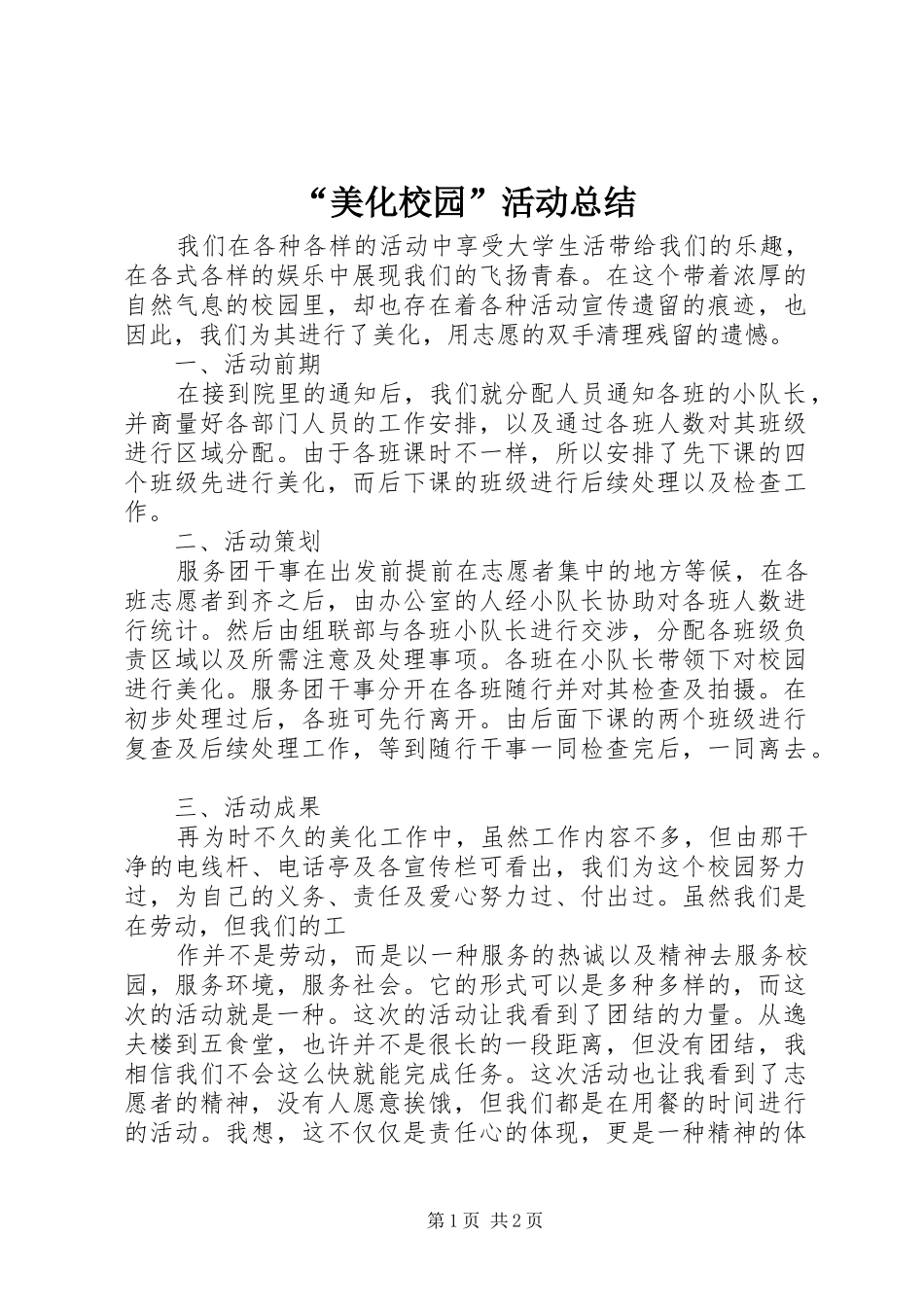 美化校园活动总结_第1页